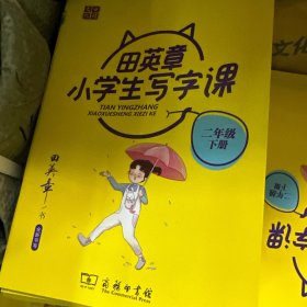 田英章小学生写字课(2下)