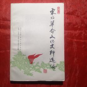 创刊号：东北革命文化史料选编（第一辑），只印1000册