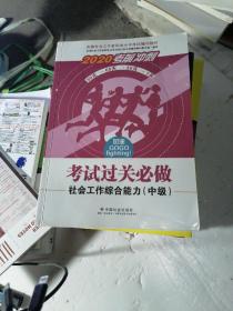 2020全新改版全国社会工作者考试指导教材社区工作师考试辅导书《社会工作综合能力过关必做》