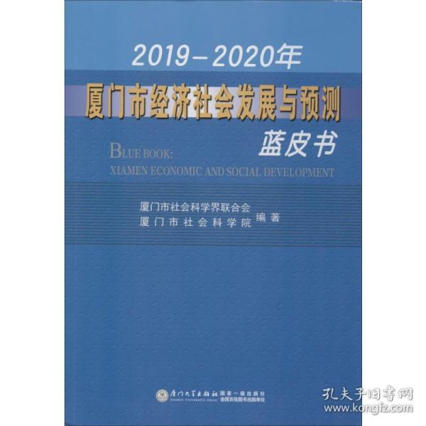 2019-2020年厦门市经济社会发展与预测蓝皮书