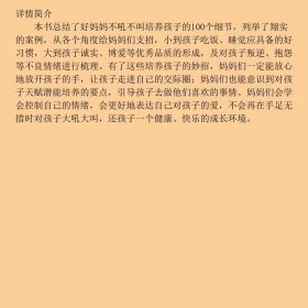 特价现货！ 好妈妈不吼不叫,培养孩子的100个细节 唐昕 江苏凤凰美术出版社 9787558009358