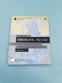 理解国际冲突:理论与历史