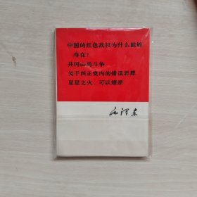 中国的红色政权为什么能够存在？井冈山的斗争，关于纠正党内的错误思想，星星之火，可以燎原