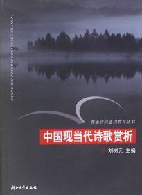 正版現(xiàn)貨新書 中國(guó)現(xiàn)當(dāng)代詩(shī)歌賞析/普通高校通識(shí)教育叢書 9787308042895 劉樹元