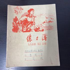 练习簿 （1978年，赤脚医生封面）