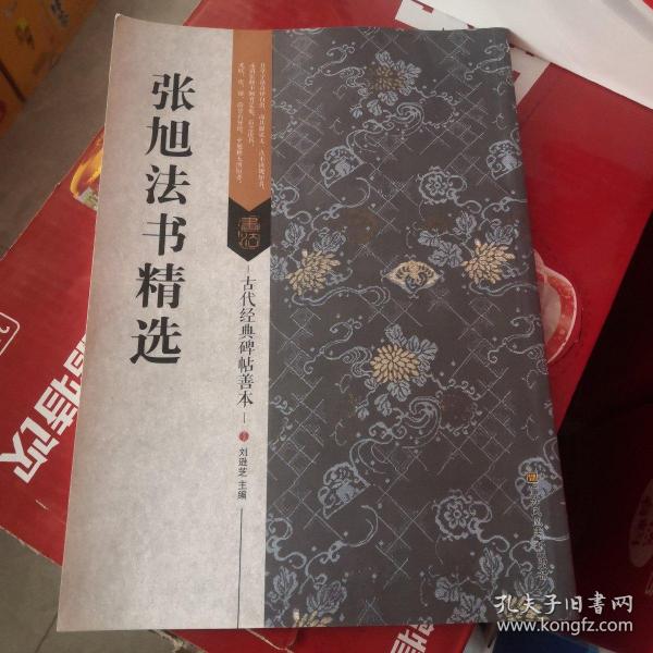 古代经典碑帖善本：张旭法书精选