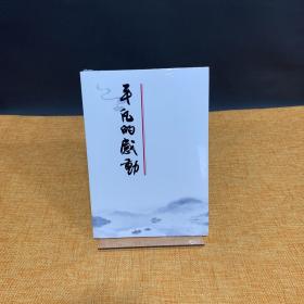 平凡的感动