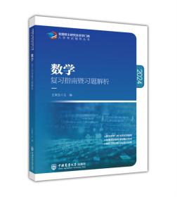 数学复习指南暨习题解析-2021年全国硕士研究生农学门类入学考试辅导丛书