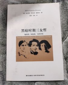 黑暗时期三女哲：施泰因，阿伦特，韦伊评传