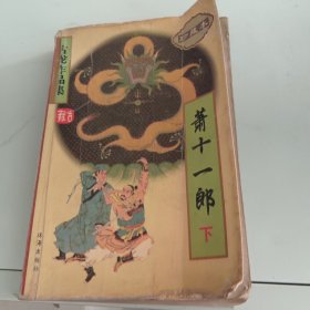 萧十一郎