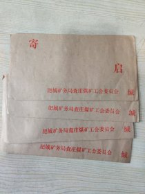 未使用老信封四个