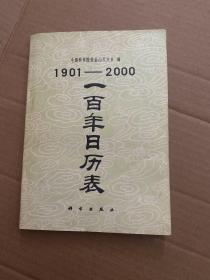 1901-2000  一百年日历表