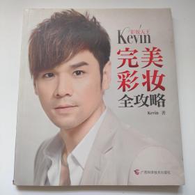 彩妆天王Kevin完美彩妆全攻略