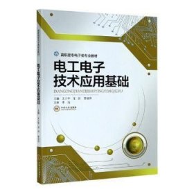 电工电子技术应用基础/高职高专电子类专业教材