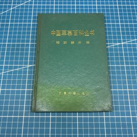 中国军事百科全书.轻武器分册