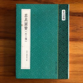 茶具图赞（外三种）：《茶具图赞》、《文房职方图赞》、《续文房职方图赞》及《燕几图》