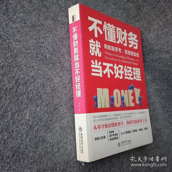 不懂财务就当不好经理/去梯言系列从零开始读懂财务学，熟练驾驭财务工具。用数据思考，管理更靠谱