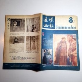 连环画报 1982年第8期