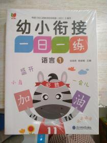 幼小衔接一日一练 全12册 数学练习题拼音语文幼儿园大班升一年级学前训练 10十20以内加减法天天练练习册 幼升小入学准备教材