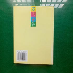 中国古代科技百问