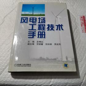 风电场工程技术手册