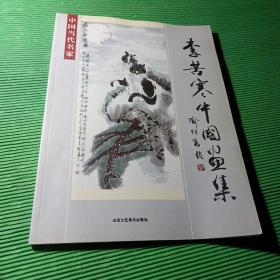 李苦寒中國(guó)畫(huà)集 簽名本