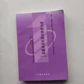 现货《电子商务法概论》《电子商务法概论自学辅导》《互联网数据库》《互联网数据库辅导与练习》，四本合售。