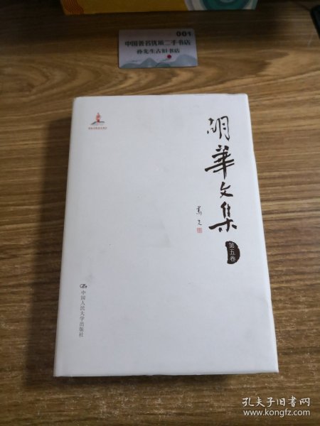 胡华文集（第5卷）