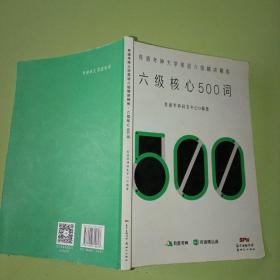 六级核心500词