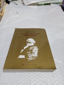 馬克思主義理論學(xué)科前沿問(wèn)題研究