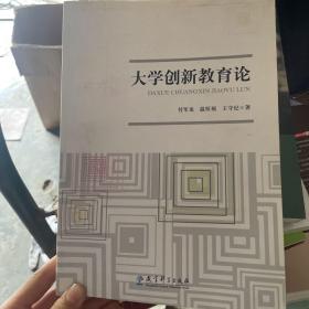 大学创新教育论 付军龙,温恒福,王守纪 9787504165923 教育科学出版社