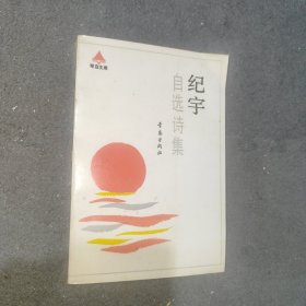 纪字自选诗集