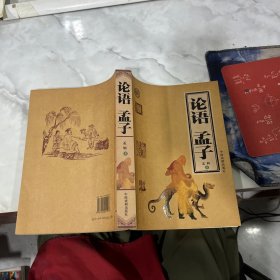 论语.孟子