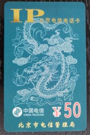 北京电信IP电话卡（飞龙）