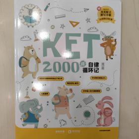 KET2000词自律循环记