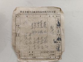 萍乡市老关公社卫生院中西药处方笺（一个人药方，2张，损伤头部）