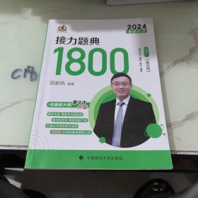 新版 2023考研数学汤家凤接力题典接力题典1800（题目册+解答册） 数学一基础强化提高汤家凤1800题