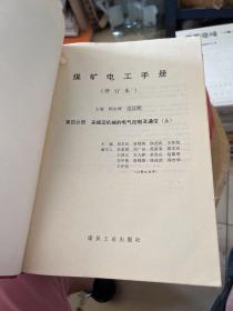 煤矿电工手册
第四分册采掘运机械的电气控制及通信（上）
煤矿电工手册
第四分册采掘运机械的电气控制及通信（下）
（共2本）