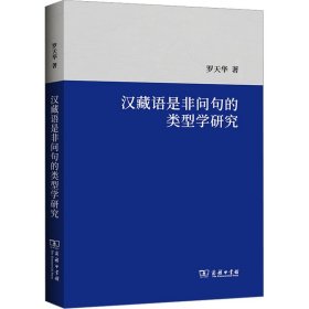 汉藏语是非问句的类型学研究罗天华商务印书馆