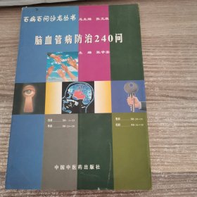 脑血管病防治240问