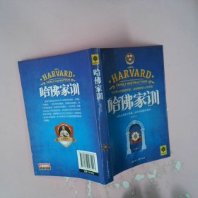 【正版图书】哈佛家训/悦读时光苏豫9787538583403北方妇儿2014-06-01