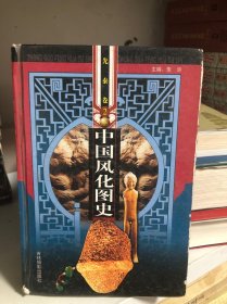 中国风化图史2