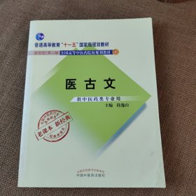 全国中医药行业高等教育经典老课本·普通高等教育“十一五”国家级规划教材·医古文·（新二版）