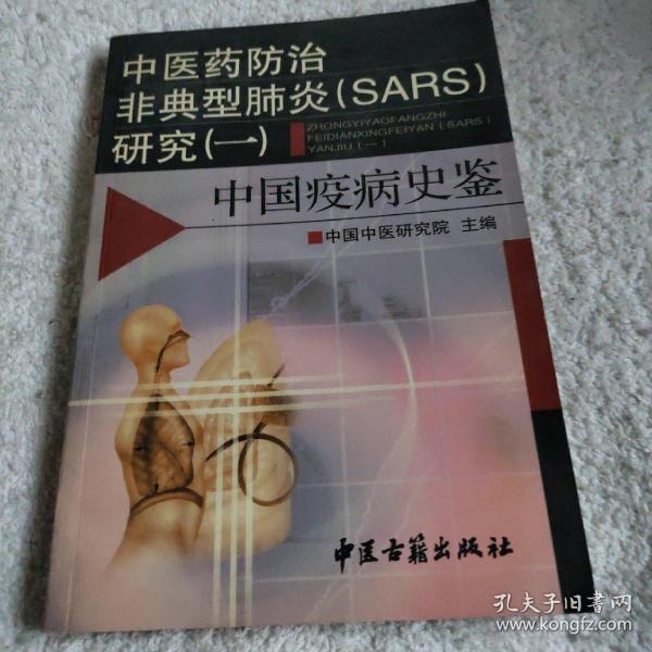 中医药防治非典型肺炎(SARS)研究.一.中国疫病史鉴