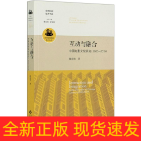 互動與融合(中國電影文化研究2000-2019)/京師影視學派系列叢書/京師影視學術書系