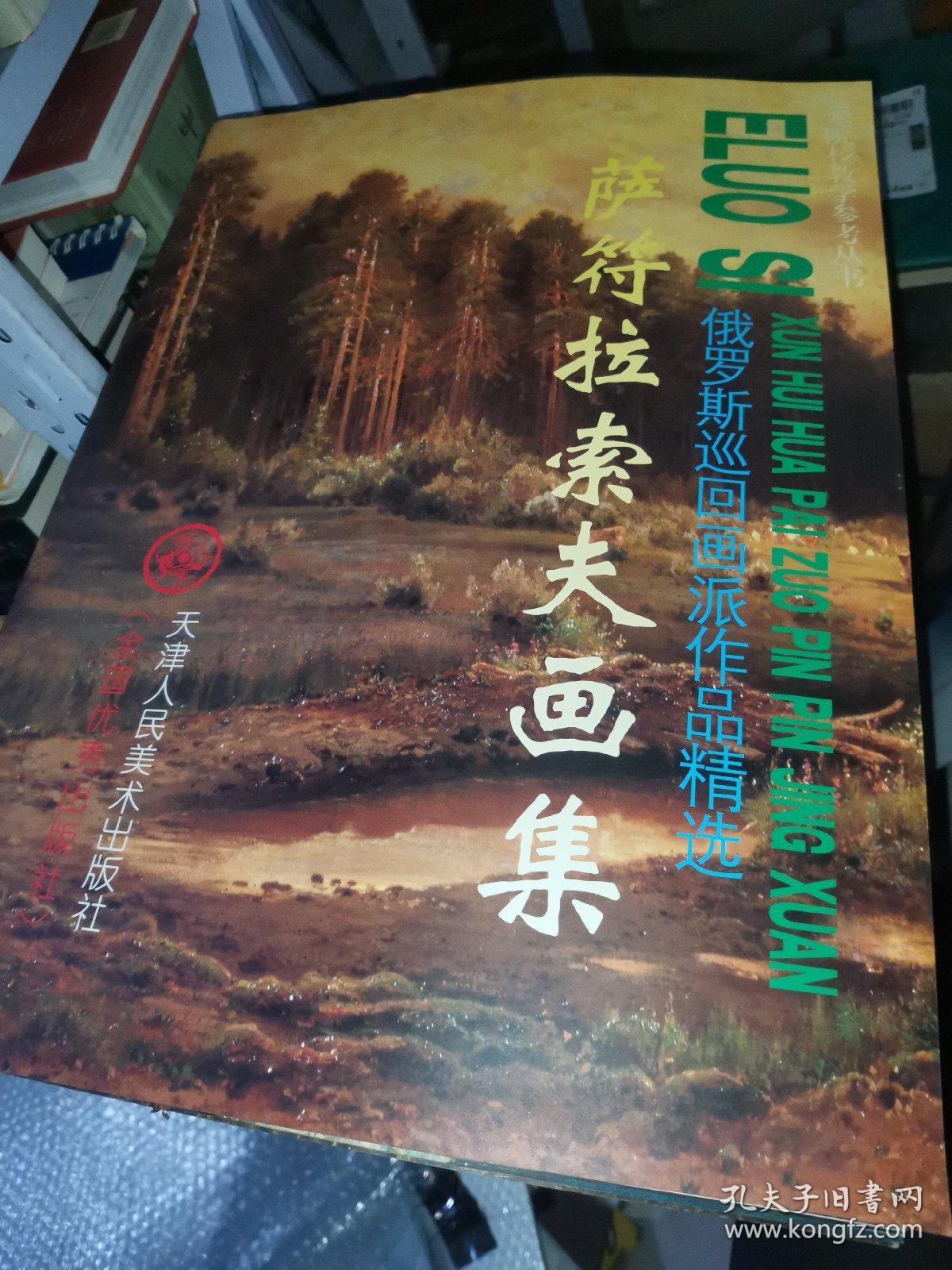 艺术院校教学参考丛书·俄罗斯巡回画派作品精选：华西里耶夫画集，列宾画集，希施金画集，克拉姆斯科依画集，瓦斯涅佐夫画集，谢洛夫画集，科罗温画集，库茵芝画集，列维坦画集，苏里科夫画集，