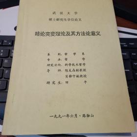 武汉大学硕士研究生学位论文  略论突变理论及其方法论意义