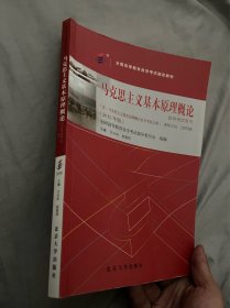 自考教材 马克思主义基本原理概论（2015年版）自学考试教材