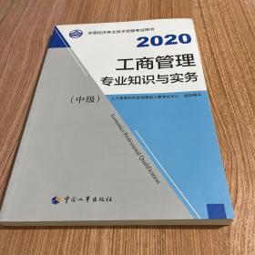 备考2021经济师中级 工商管理专业知识与实务（中级）2020 中国人事出版社