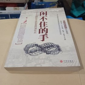 闲不住的手：中国股市体制基因演化史